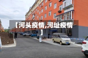 【河头疫情,河址疫情】
