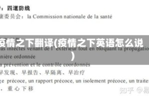 疫情之下翻译(疫情之下英语怎么说)