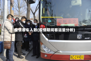 疫情客车人数(疫情期间客运量分析)