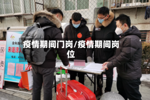 疫情期间门岗/疫情期间岗位