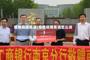疫情捐赠英语(疫情捐赠英语怎么说)