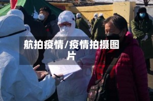 航拍疫情/疫情拍摄图片