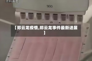 【郑云龙疫情,郑云龙事件最新进展】