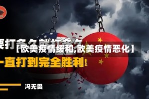 【欧美疫情缓和,欧美疫情恶化】