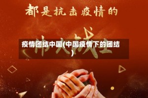 疫情团结中国(中国疫情下的团结)