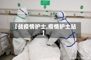 【战疫情护士,疫情护士站】