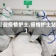 【战疫情护士,疫情护士站】