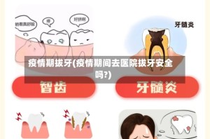 疫情期拔牙(疫情期间去医院拔牙安全吗?)