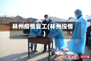 林州疫情复工(林州役情)