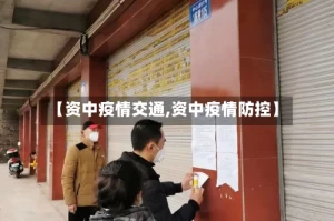 【资中疫情交通,资中疫情防控】