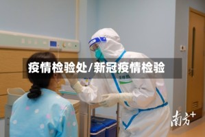 疫情检验处/新冠疫情检验