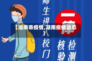【湖南乖疫情,湖南疫情动态】