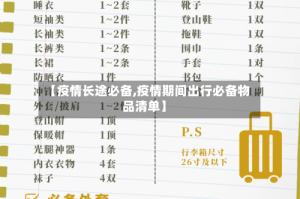 【疫情长途必备,疫情期间出行必备物品清单】