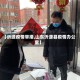 【沂源疫情举措,山东沂源县疫情办公室】