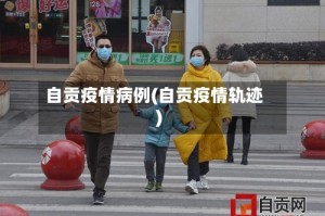 自贡疫情病例(自贡疫情轨迹)