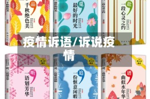 疫情诉语/诉说疫情