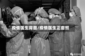 疫情医生背面/疫情医生正面照