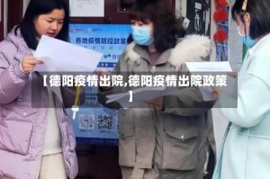 【德阳疫情出院,德阳疫情出院政策】