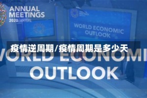 疫情逆周期/疫情周期是多少天