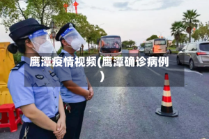 鹰潭疫情视频(鹰潭确诊病例)