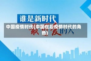 中国疫情时代(中国在后疫情时代的角色)