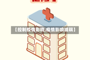 【控制疫情影响,疫情影响减弱】