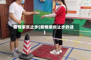 疫情家长止步(疫情家长止步的话)