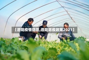 【泗阳疫情防范,泗阳防疫政策2021】