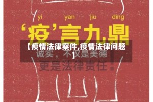 【疫情法律案件,疫情法律问题】