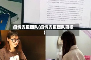 疫情支援团队(疫情支援团队简报)