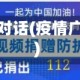 疫情广播对话(疫情广播喊话)