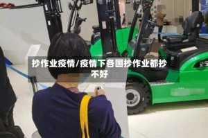 抄作业疫情/疫情下各国抄作业都抄不好