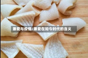 兼爱与疫情/兼爱在如今时代的含义