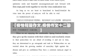 【疫情短篇作文,疫情作文十二篇】