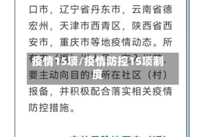 疫情15项/疫情防控15项制度