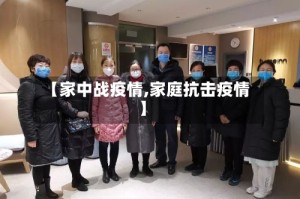【家中战疫情,家庭抗击疫情】
