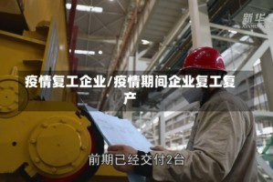 疫情复工企业/疫情期间企业复工复产