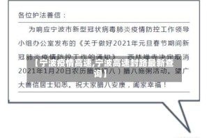 【宁波疫情高速,宁波高速封路最新查询】
