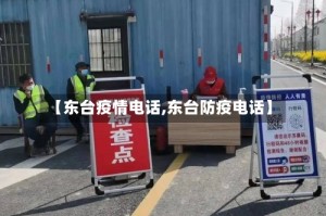 【东台疫情电话,东台防疫电话】