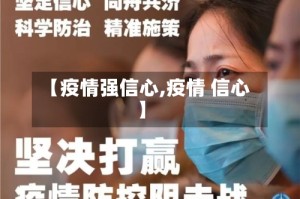 【疫情强信心,疫情 信心】