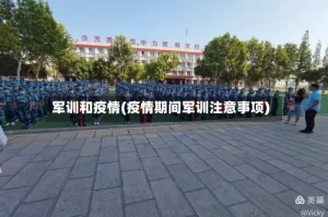 军训和疫情(疫情期间军训注意事项)