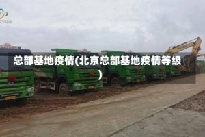总部基地疫情(北京总部基地疫情等级)