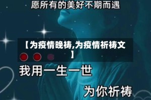 【为疫情晚祷,为疫情祈祷文】