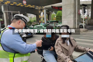 疫情期间临潼/疫情期间临潼限号吗