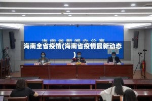 海南全省疫情(海南省疫情最新动态)