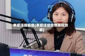 孝感详细疫情(孝感详细疫情防控政策)