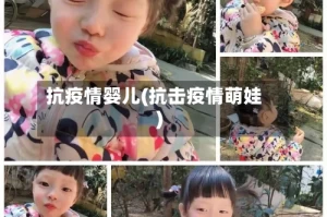 抗疫情婴儿(抗击疫情萌娃)