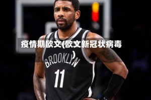 疫情期欧文(欧文新冠状病毒)