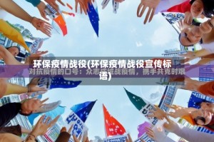 环保疫情战役(环保疫情战役宣传标语)