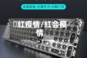 澋红疫情/红会疫情